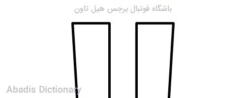 باشگاه فوتبال برجس هیل تاون